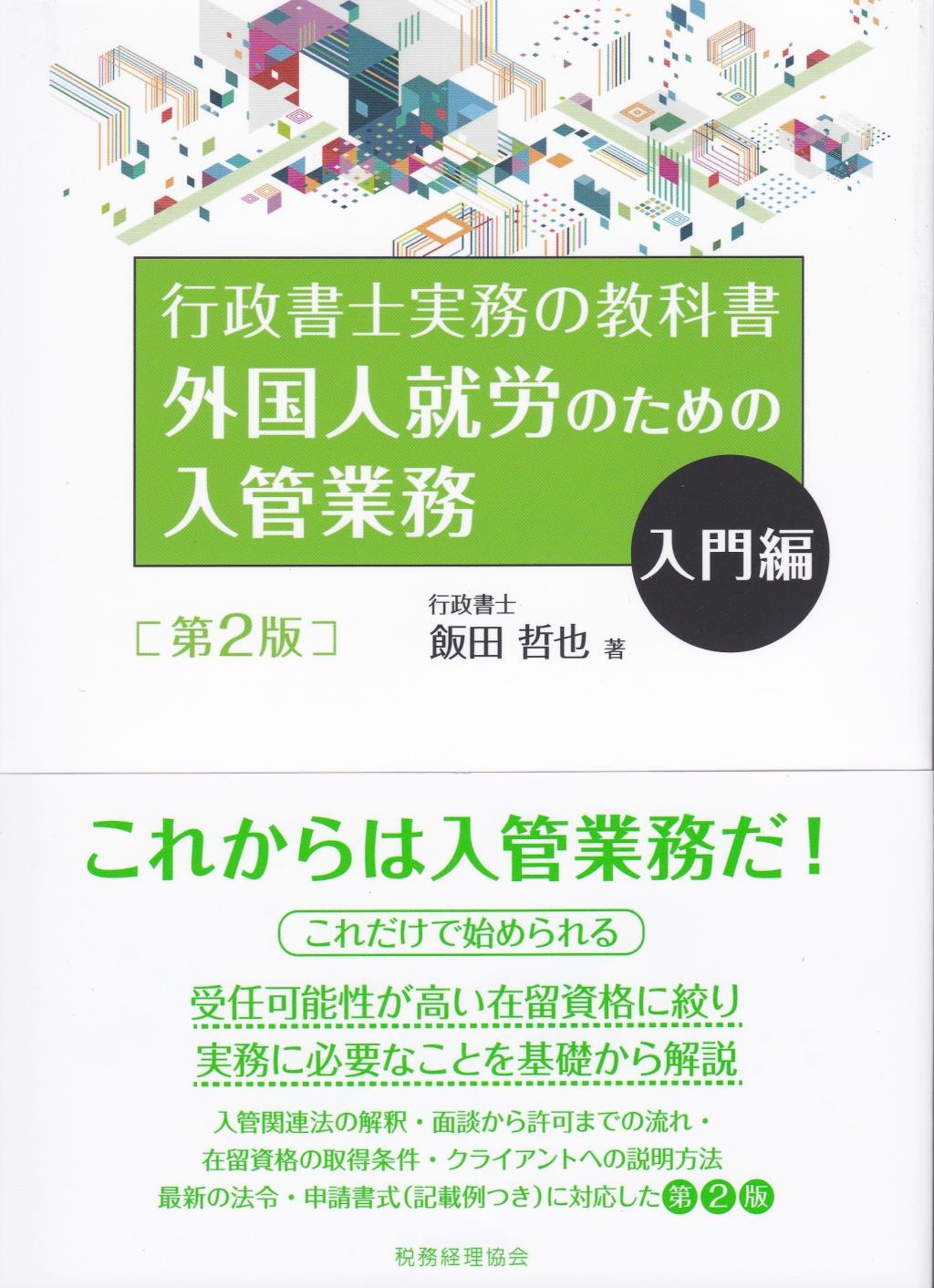 外国人就労のための入管業務　入門編〔第2版〕