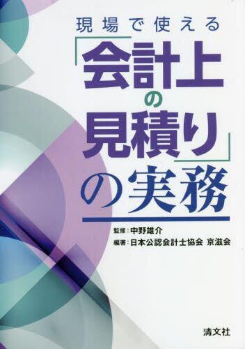 現場で使える「会計上の見積り」の実務