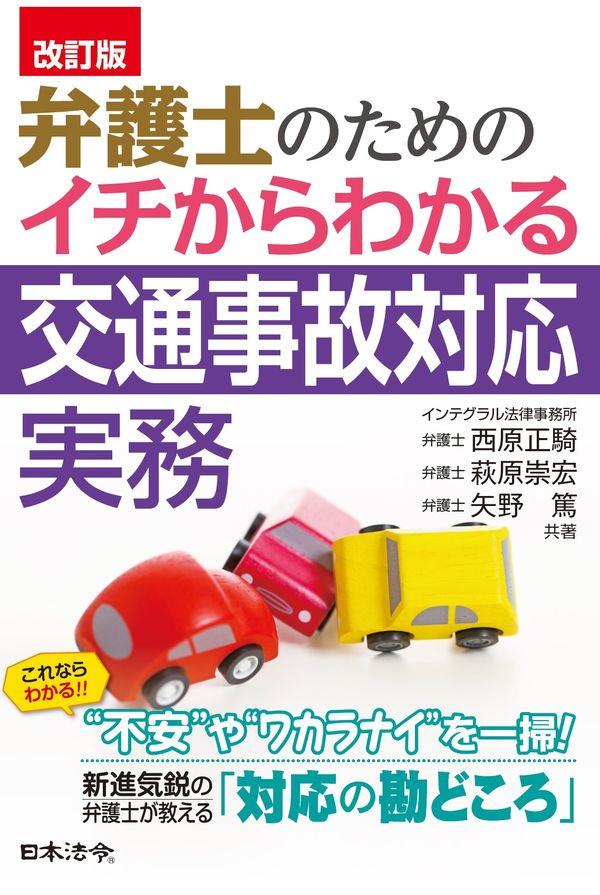 改訂版　弁護士のためのイチからわかる交通事故対応実務