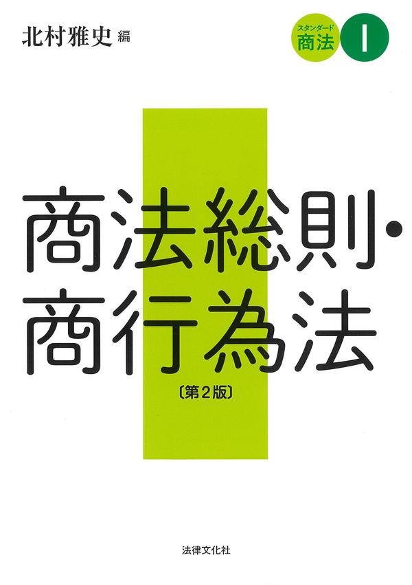 スタンダード商法Ⅰ　商法総則・商行為法〔第2版〕