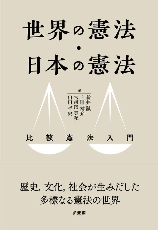 世界の憲法・日本の憲法