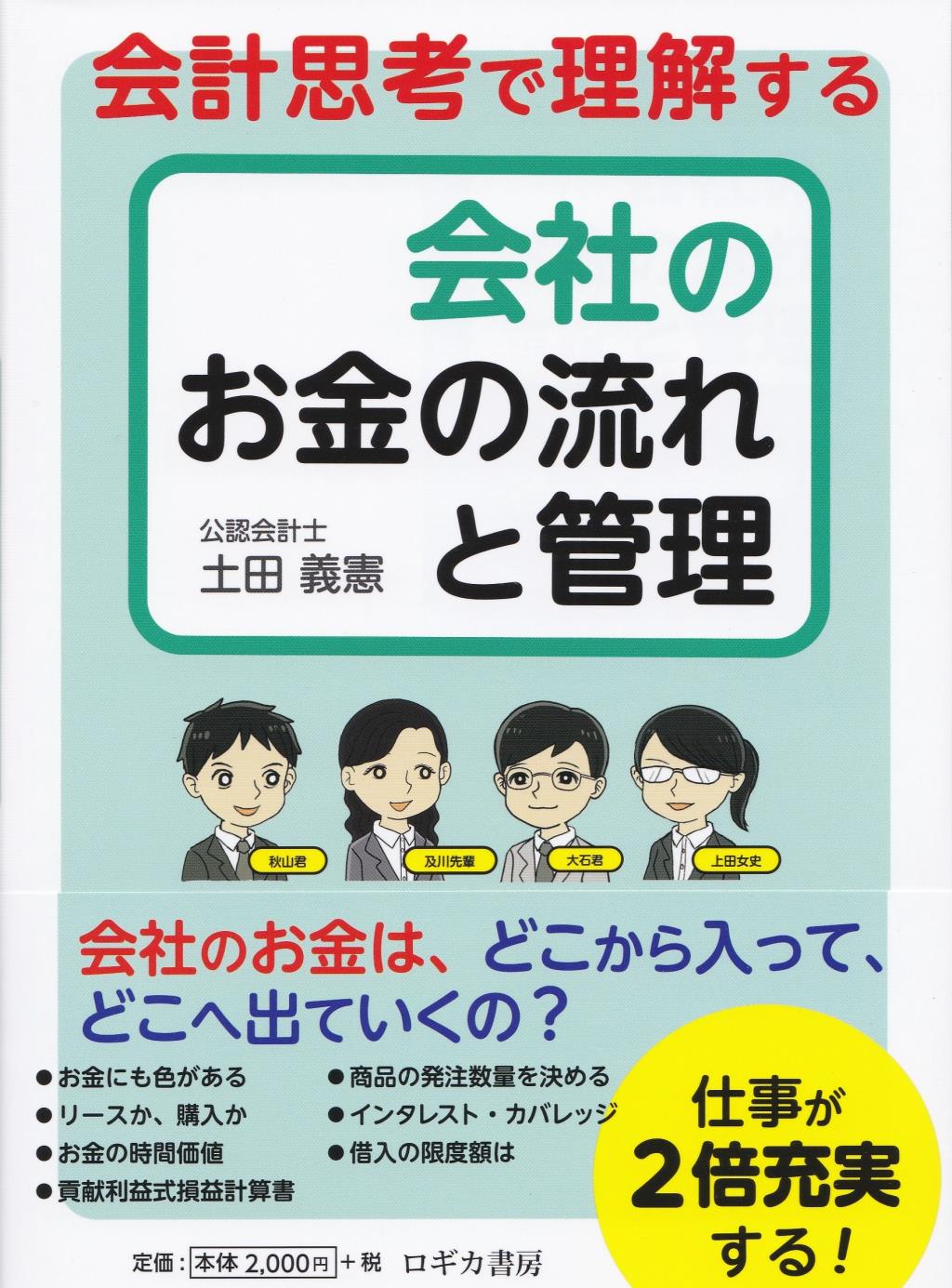 会計思考で理解する会社のお金の流れと管理