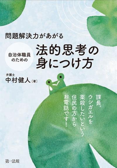 問題解決力があがる　自治体職員のための法的思考の身につけ方