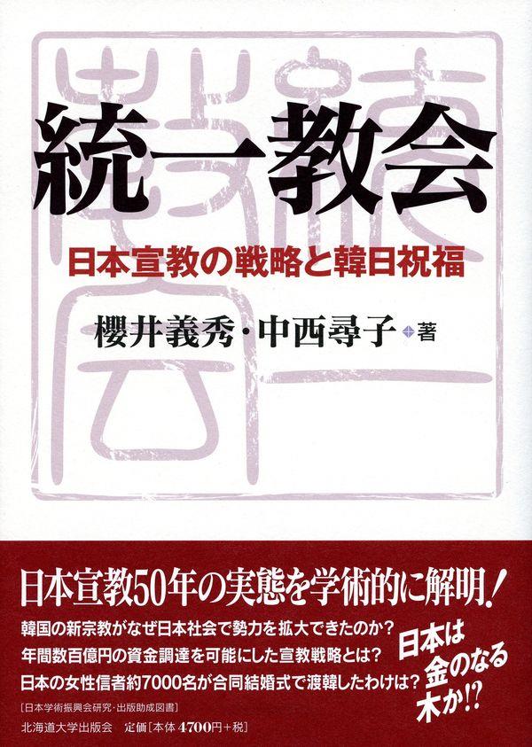 統一教会　日本宣教の戦略と韓日祝福