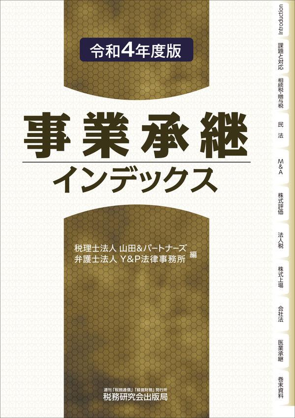 事業承継インデックス　令和4年度版