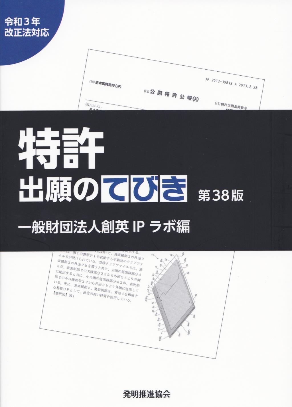 特許出願のてびき〔第38版〕