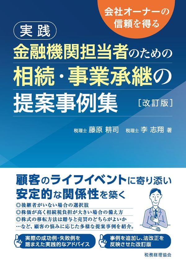 実践金融機関担当者のための相続・事業承継の提案事例集〔改訂版〕