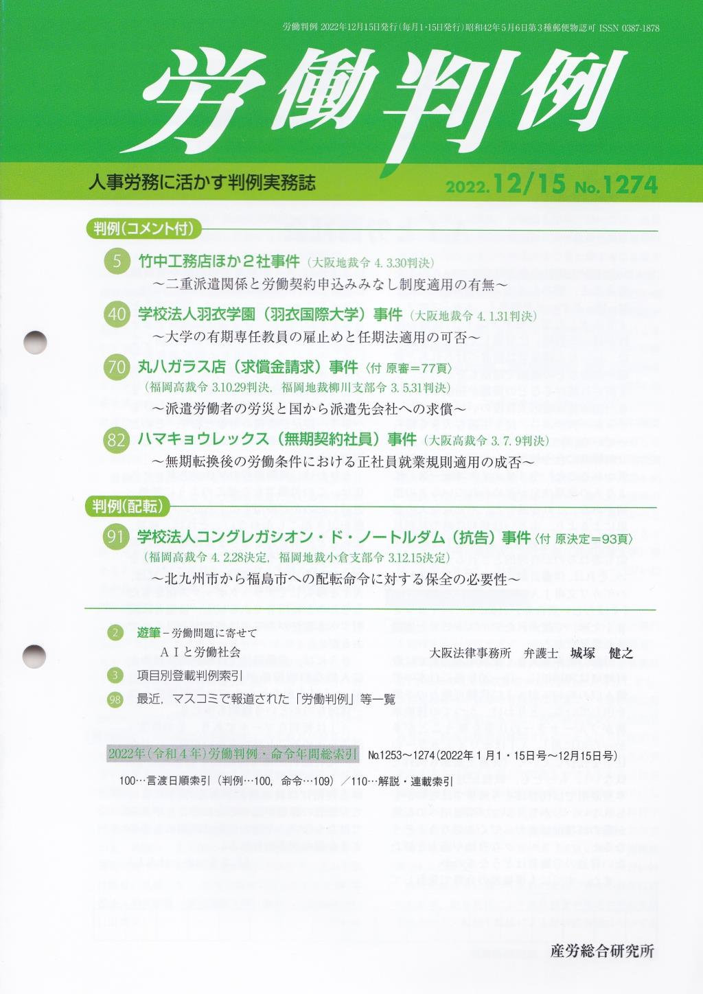 労働判例 2022年12/15号 通巻1274号