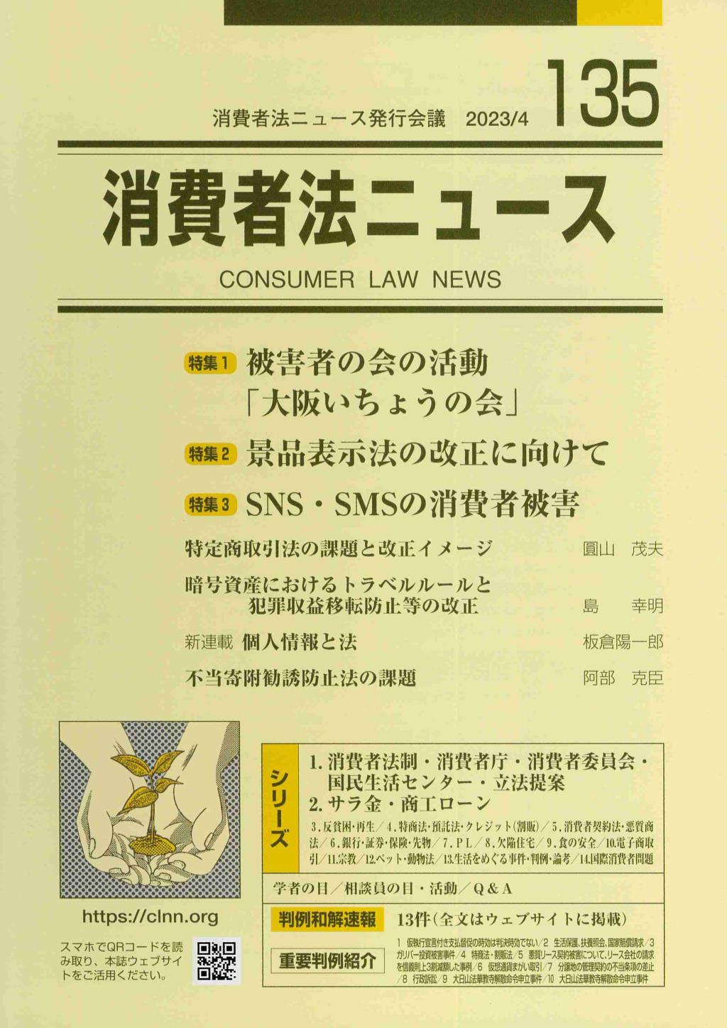 消費者法ニュース No.135 2023/04