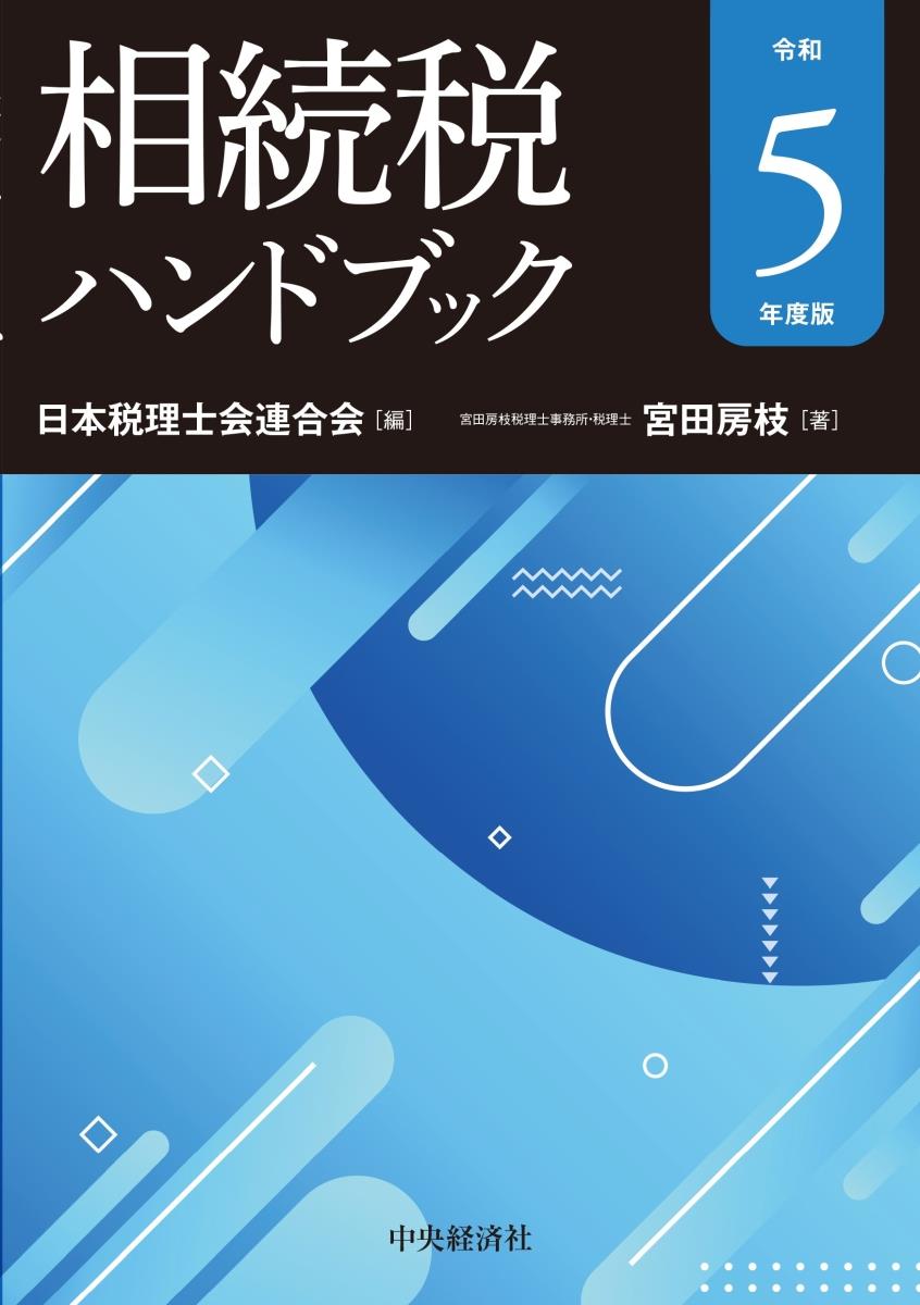 相続税ハンドブック　令和5年度版