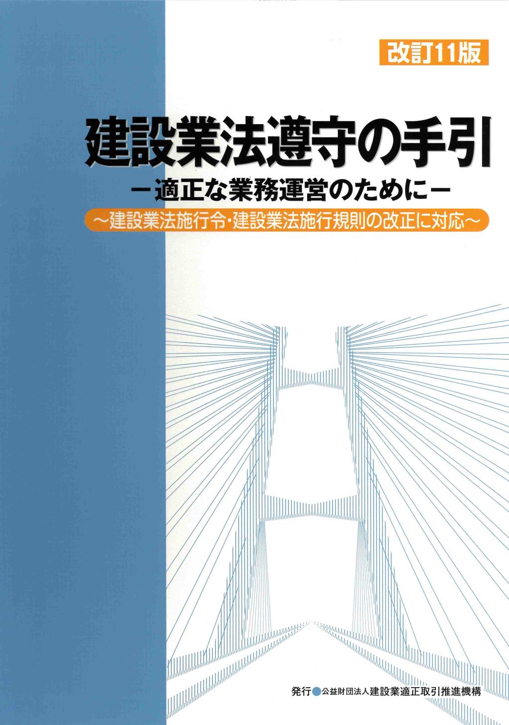改訂11版　建設業法遵守の手引