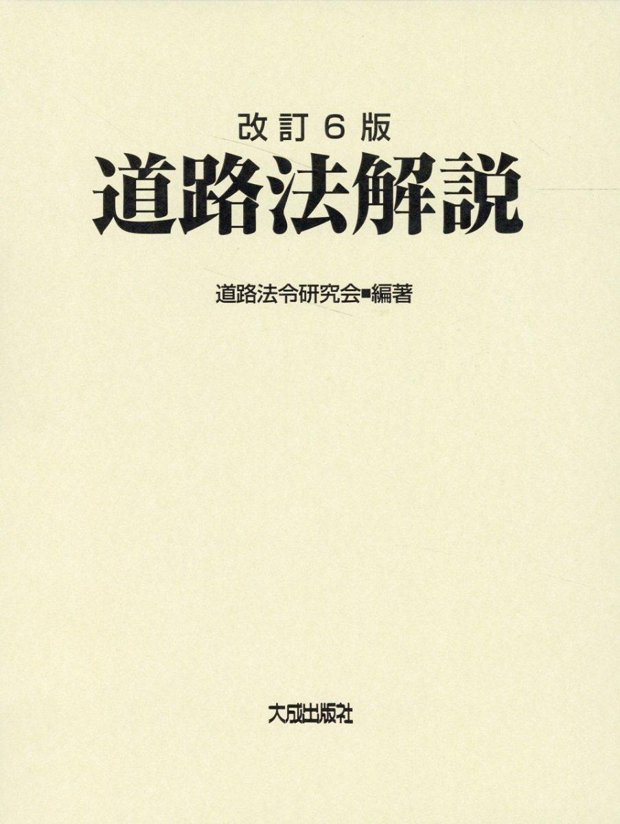 改訂6版 道路法解説 / 法務図書WEB