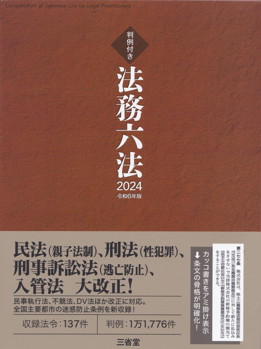 法務六法　2024　令和6年版　判例付き