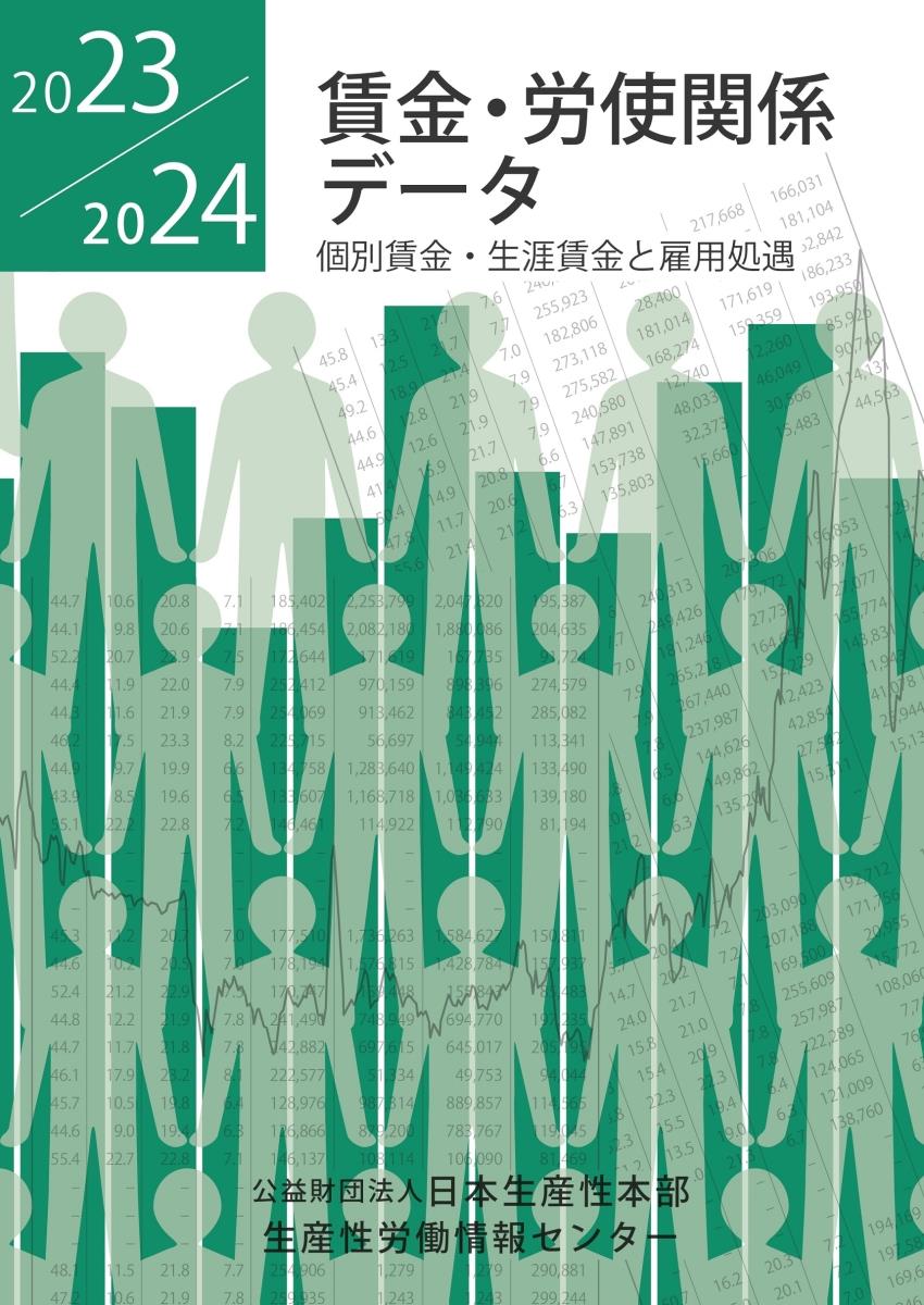 賃金・労使関係データ　2023/2024