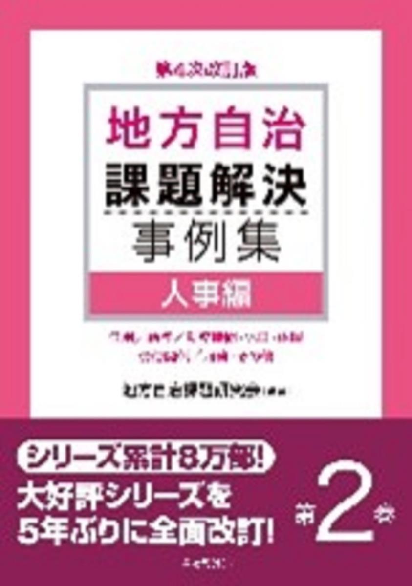 第4次改訂版　地方自治課題解決事例集　第2巻　公務員編