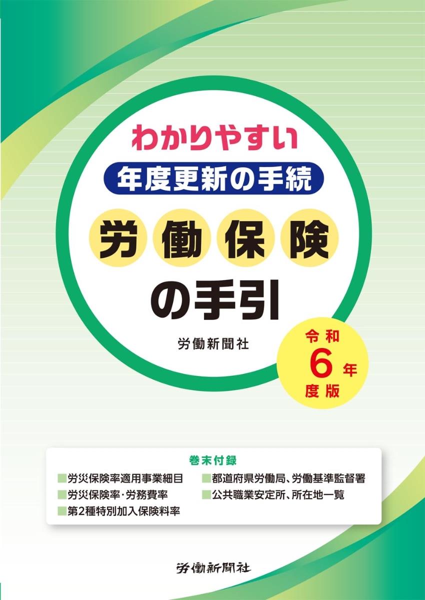 労働保険の手引　令和6年度版