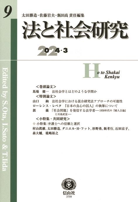 法と社会研究　第9号（2024・3）