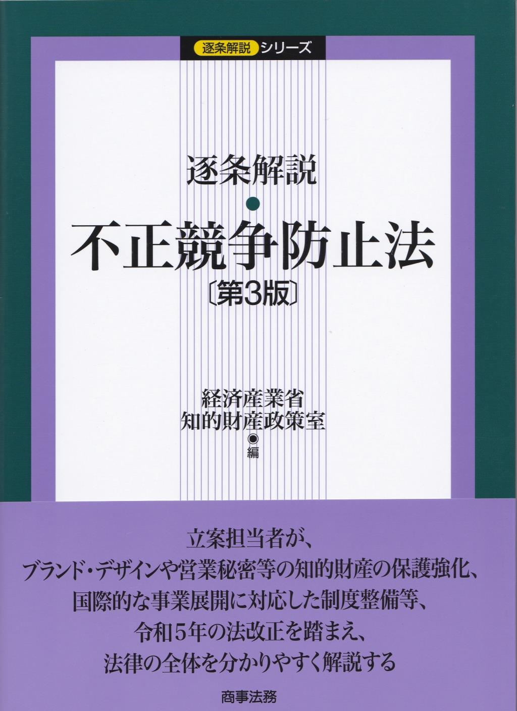 逐条解説　不正競争防止法〔第3版〕