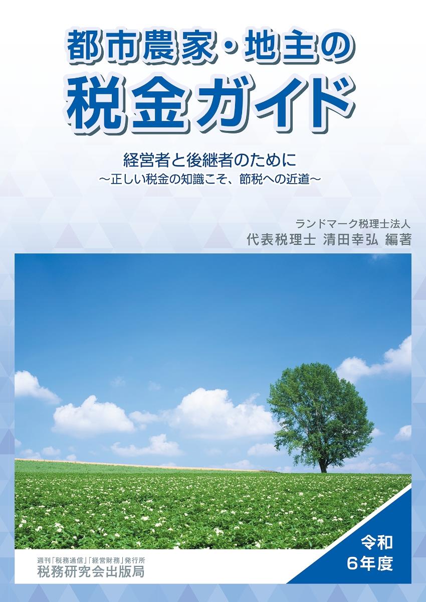 都市農家・地主の税金ガイド　令和6年度