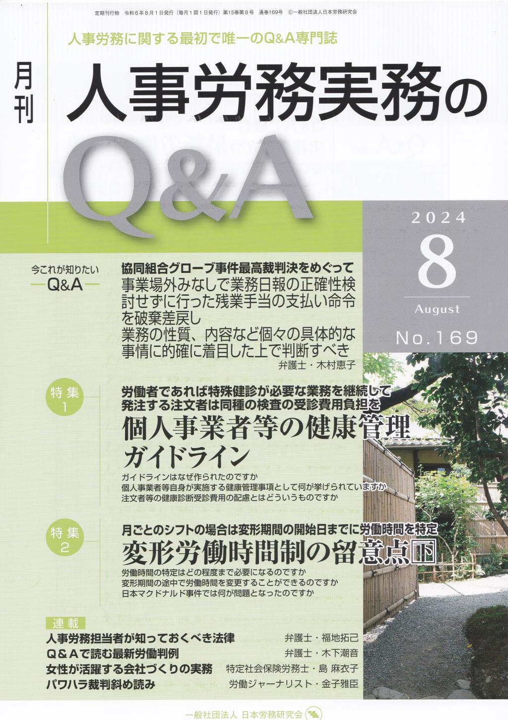 月刊 人事労務実務のQ＆A 2024年8月号 No.169