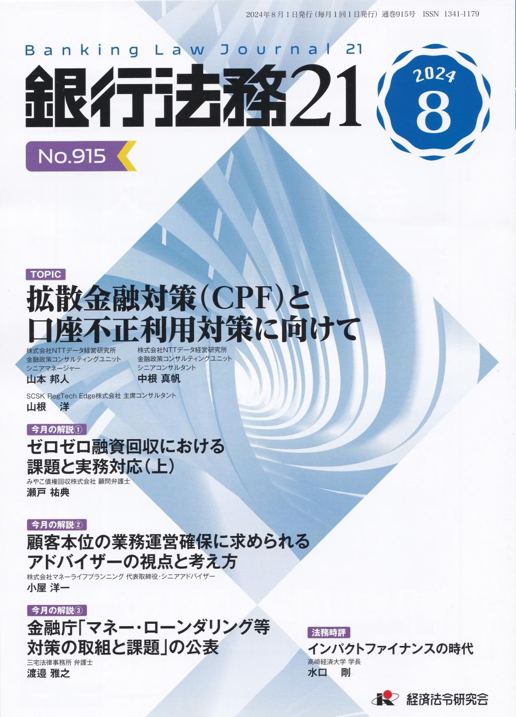 銀行法務21 2024年8月号 第68巻第9号（通巻915号）