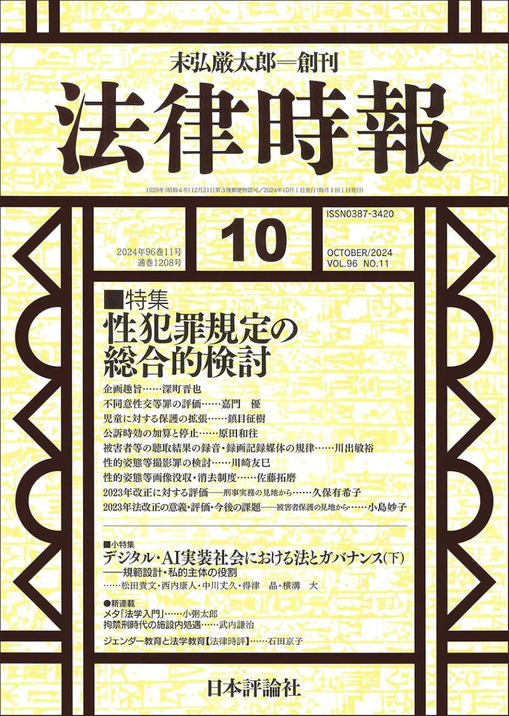 法律時報 2024年10月号（通巻1208号）