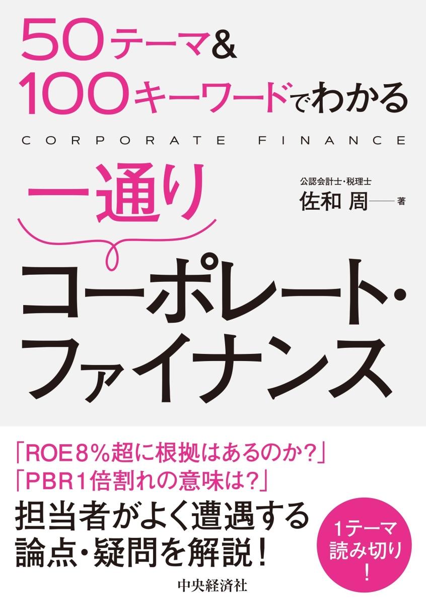 50テーマ＆100キーワードでわかる　一通りコーポレート・ファイナンス