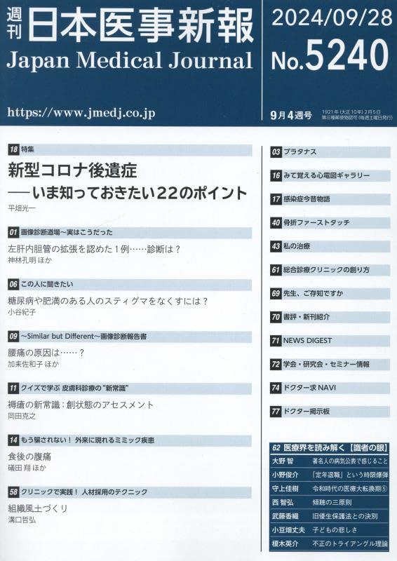 週刊　日本医事新報　No.5240