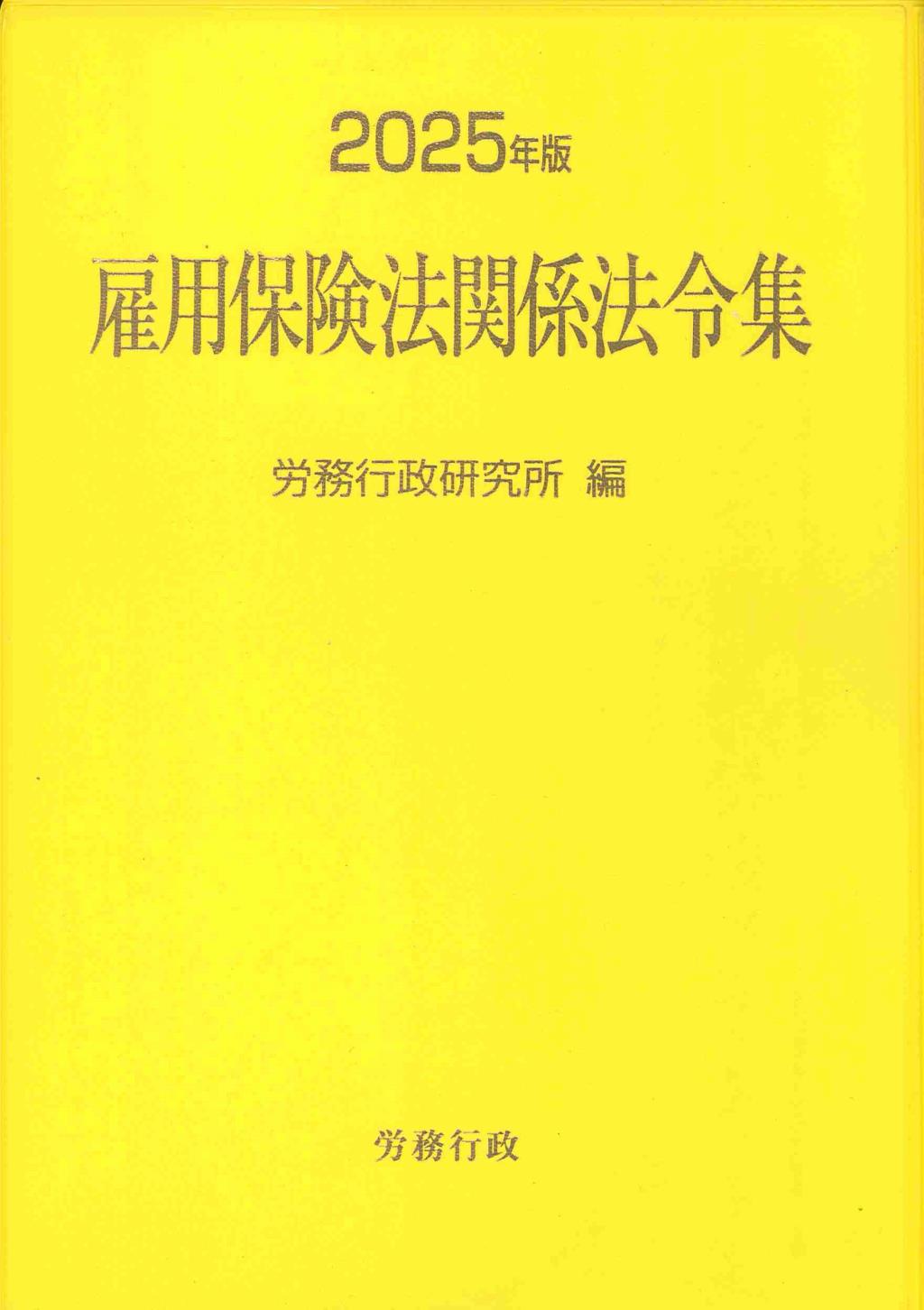 2025年版　雇用保険法関係法令集