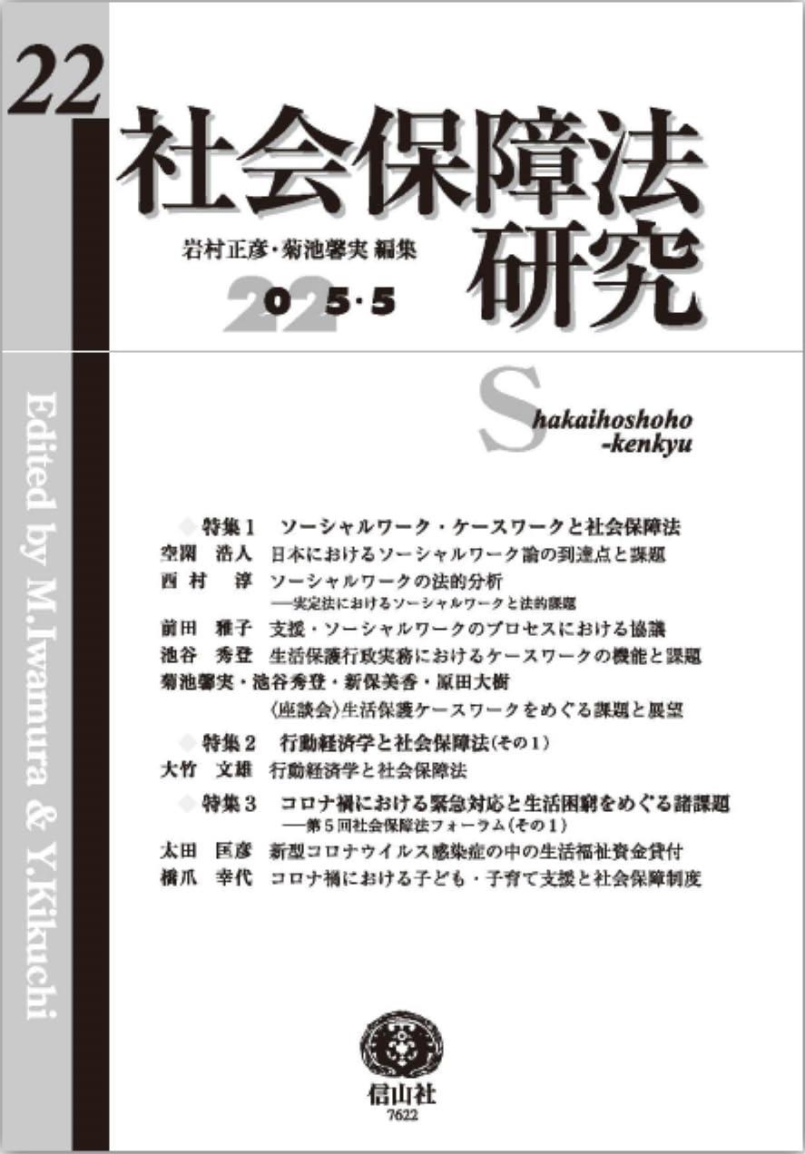社会保障法研究　第22号（2025・5）