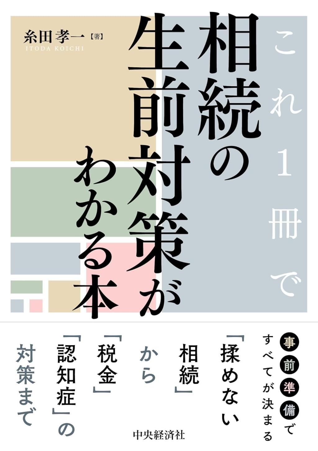 これ1冊で相続の生前対策がわかる本