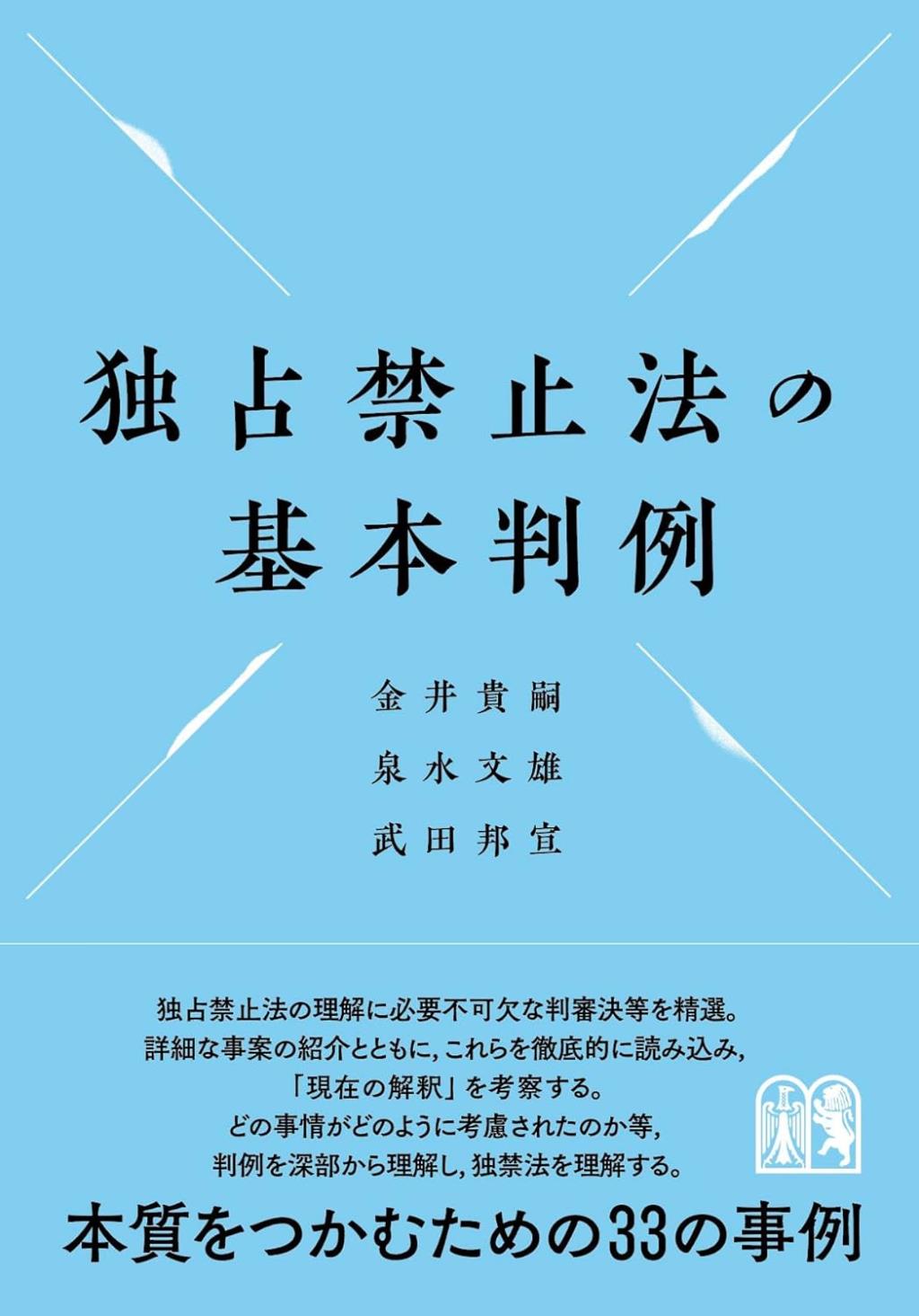 独占禁止法の基本判例