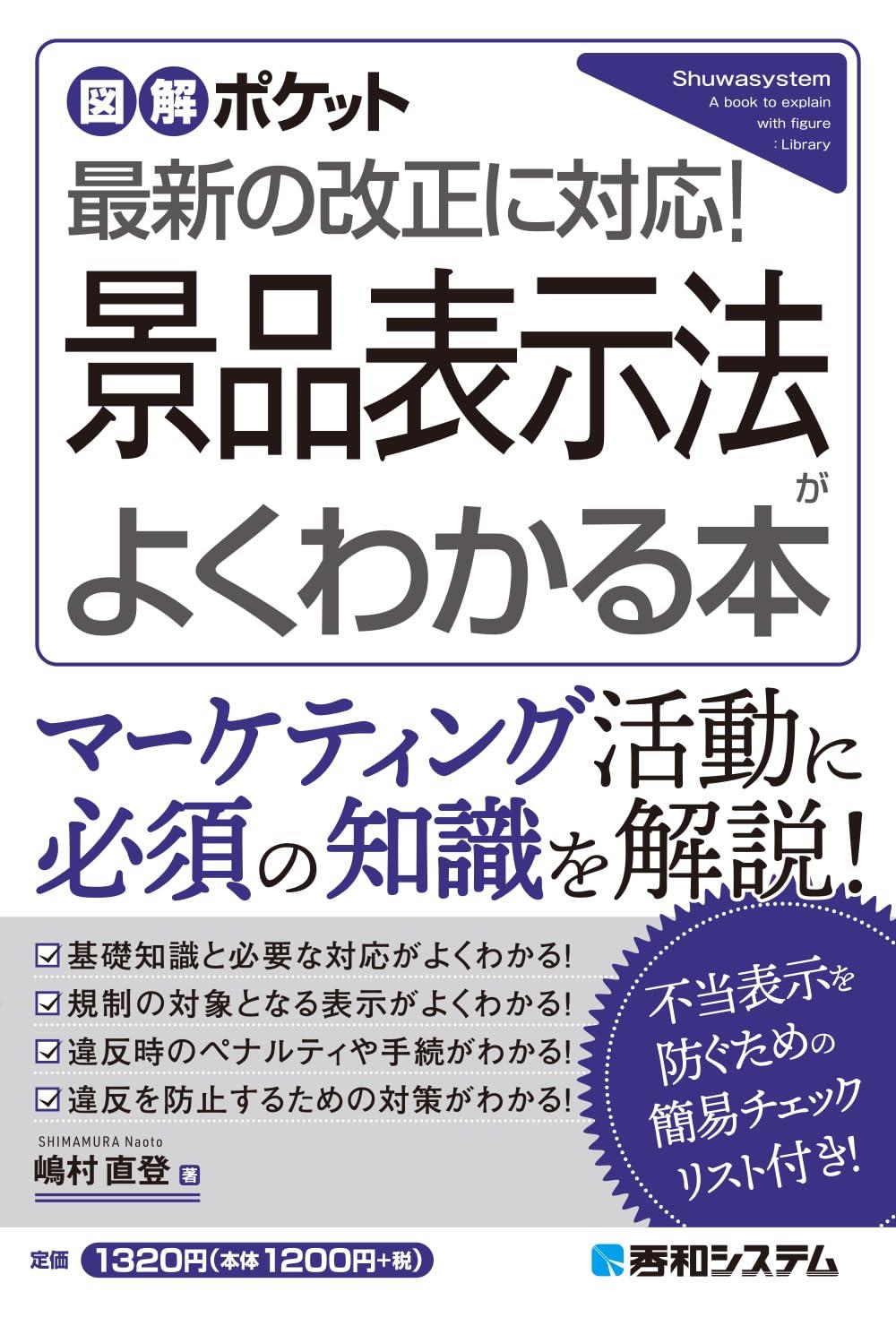 景品表示法がよくわかる本