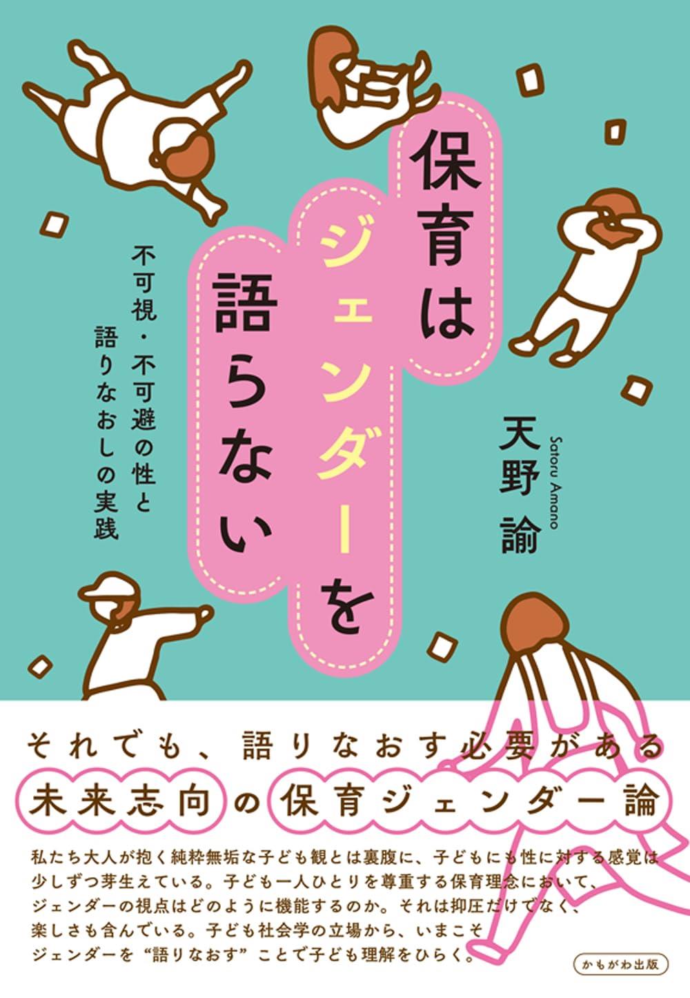 保育はジェンダーを語らない