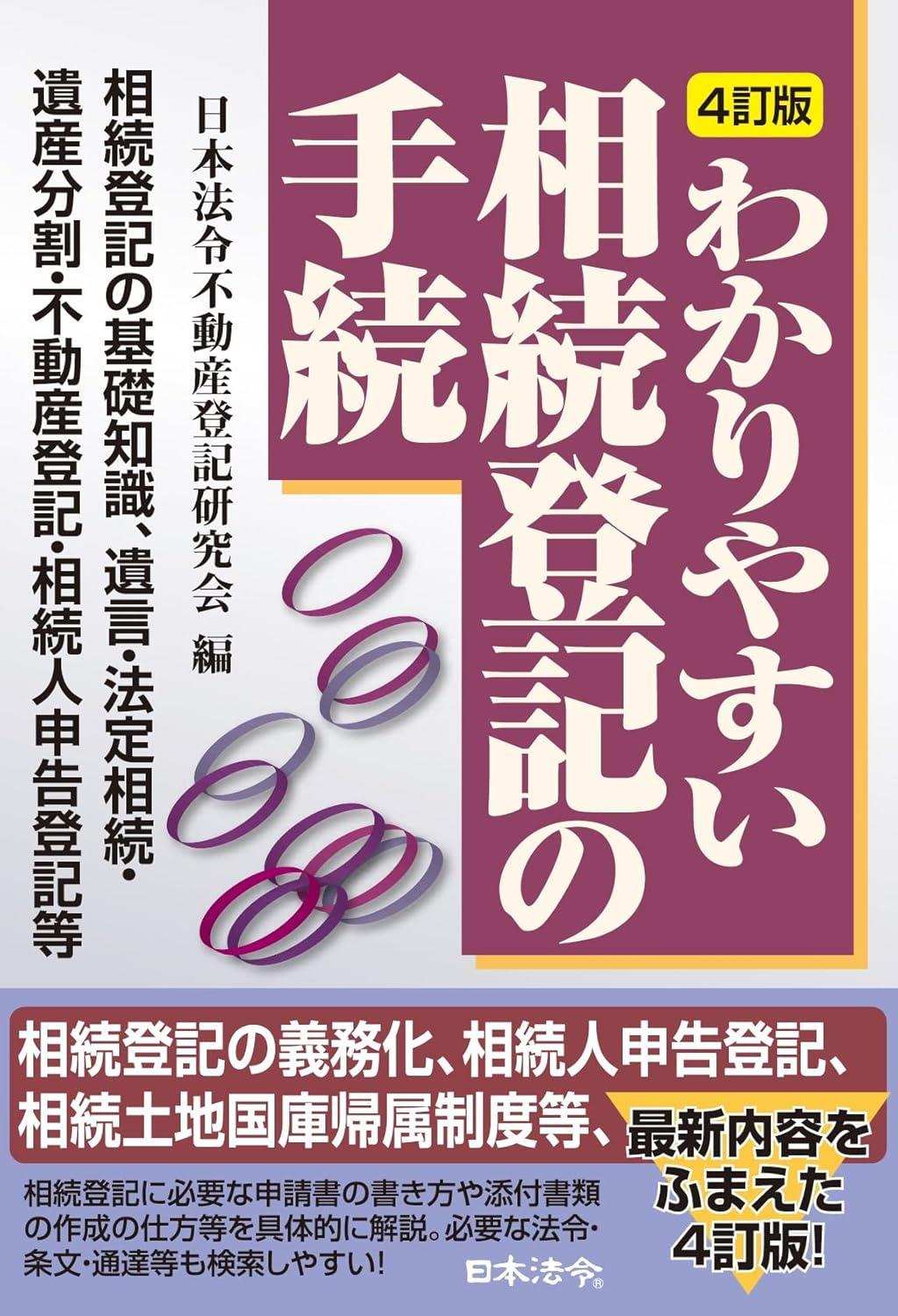 4訂版　わかりやすい相続登記の手続