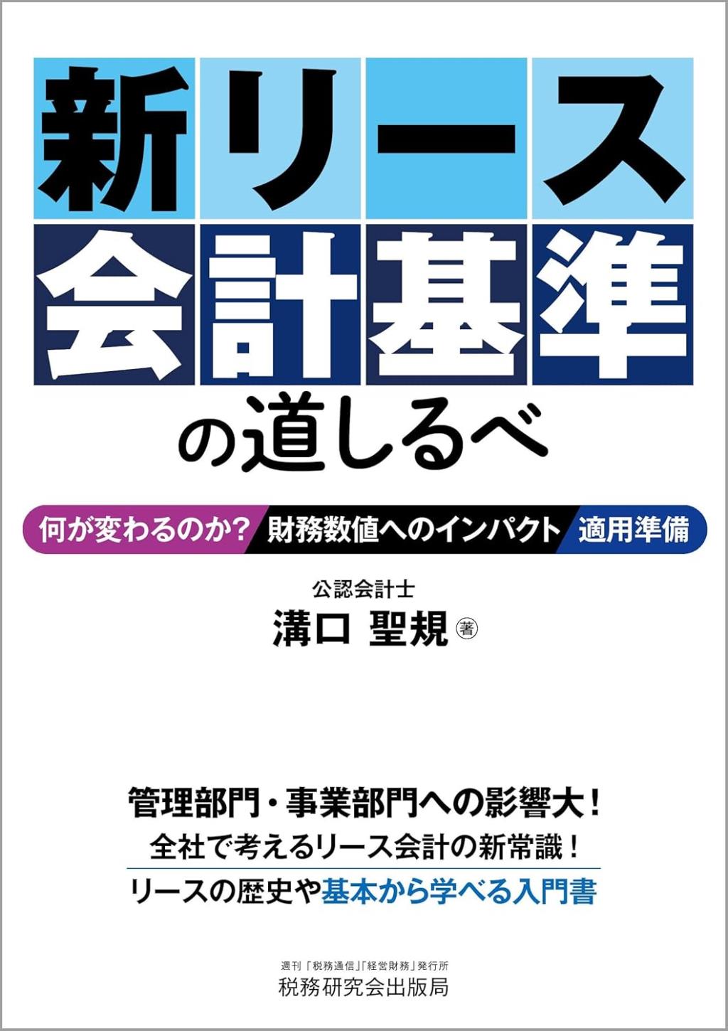 新リース会計基準の道しるべ