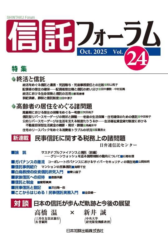 信託フォーラム　Vol.24［Oct.2025］