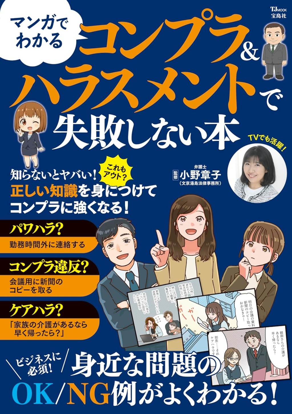 コンプラ＆ハラスメントで失敗しない本