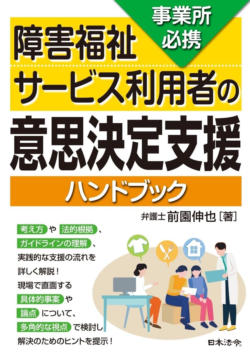 事業所必携　障害福祉サービス利用者の意思決定支援ハンドブック