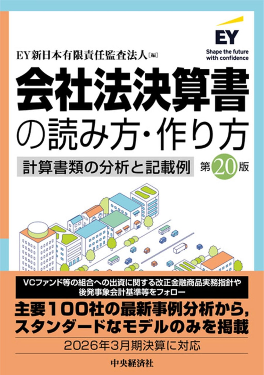 会社法決算書の読み方・作り方〔第20版〕
