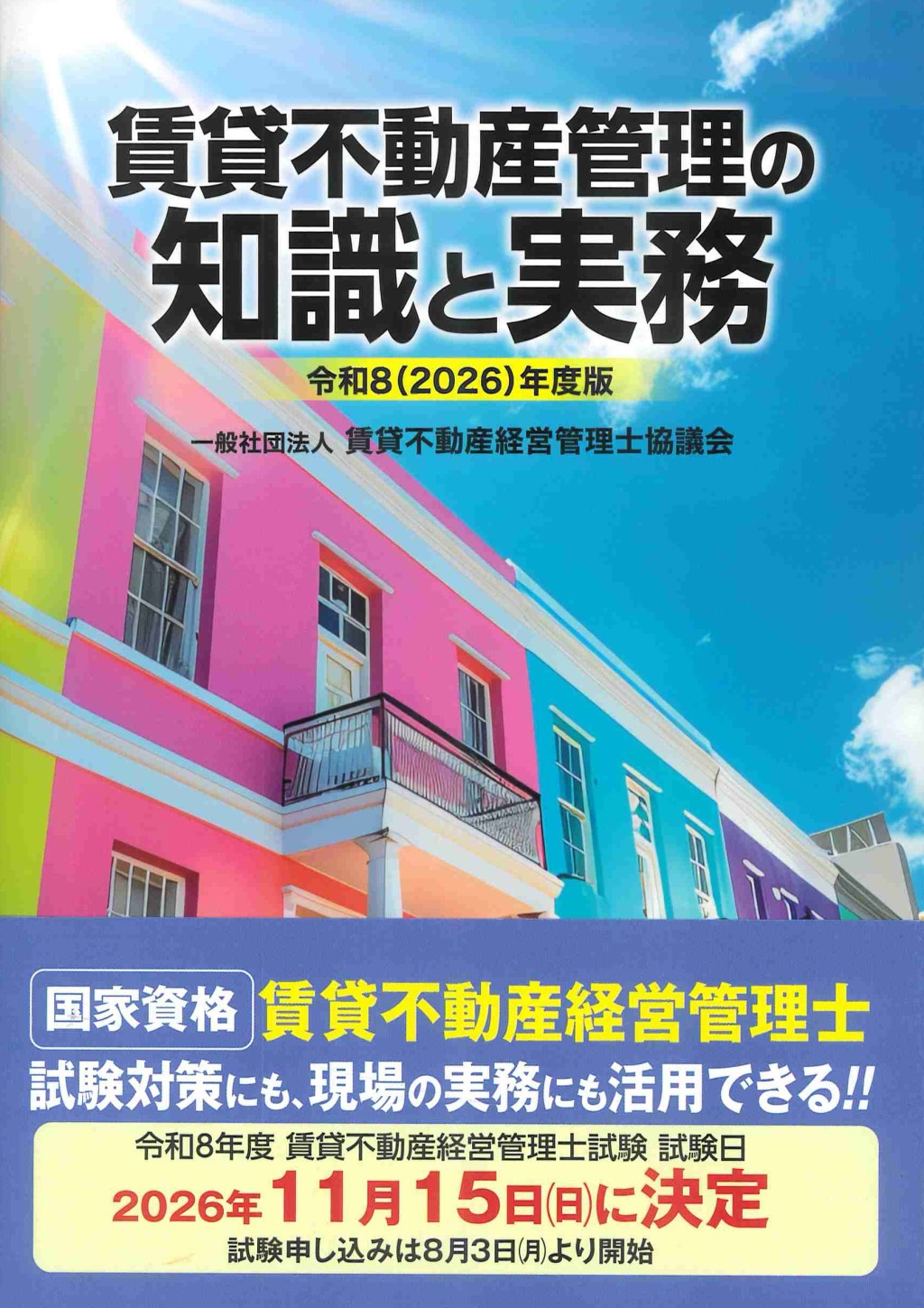 賃貸不動産管理の知識と実務　令和8(2026)年度版
