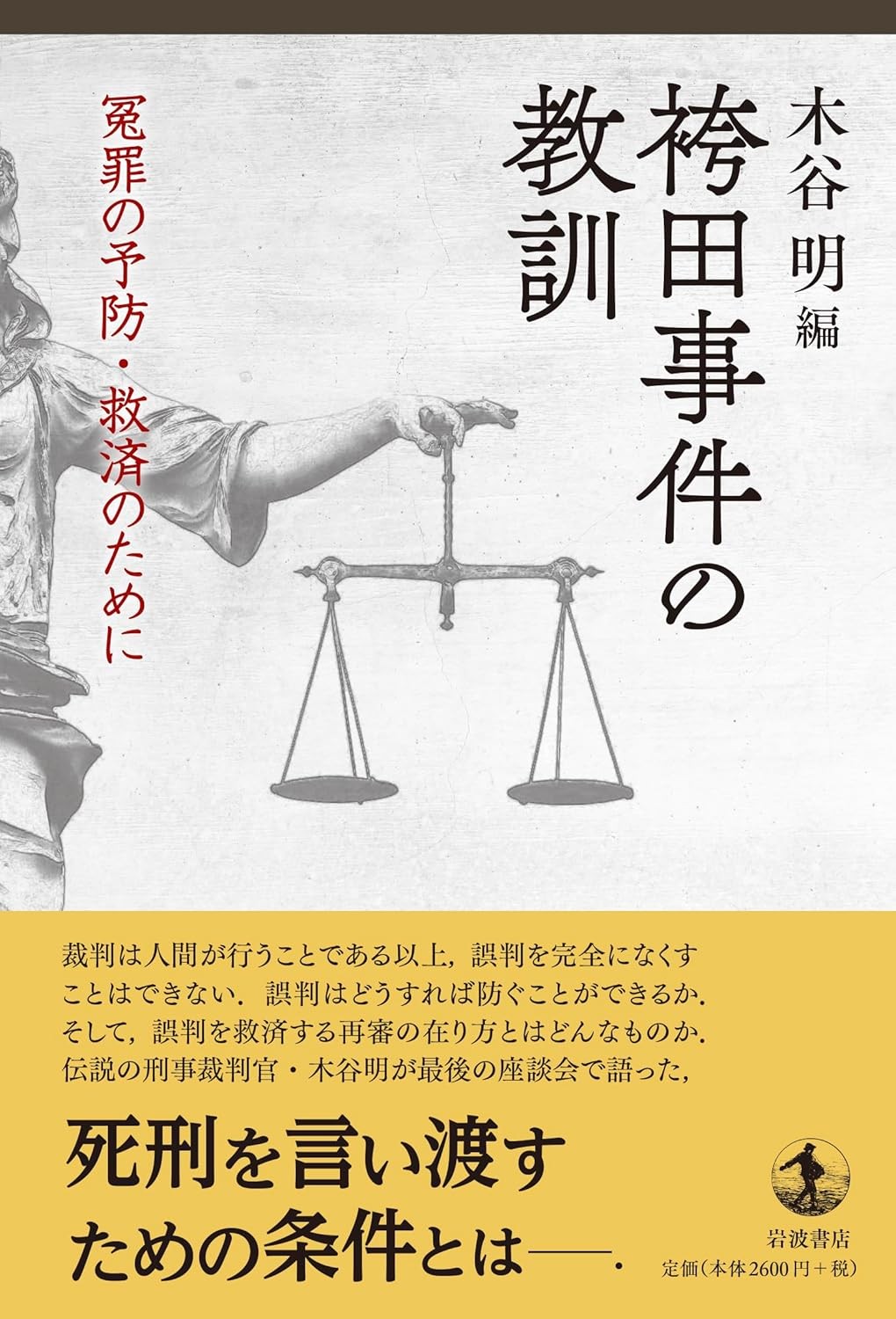袴田事件の教訓