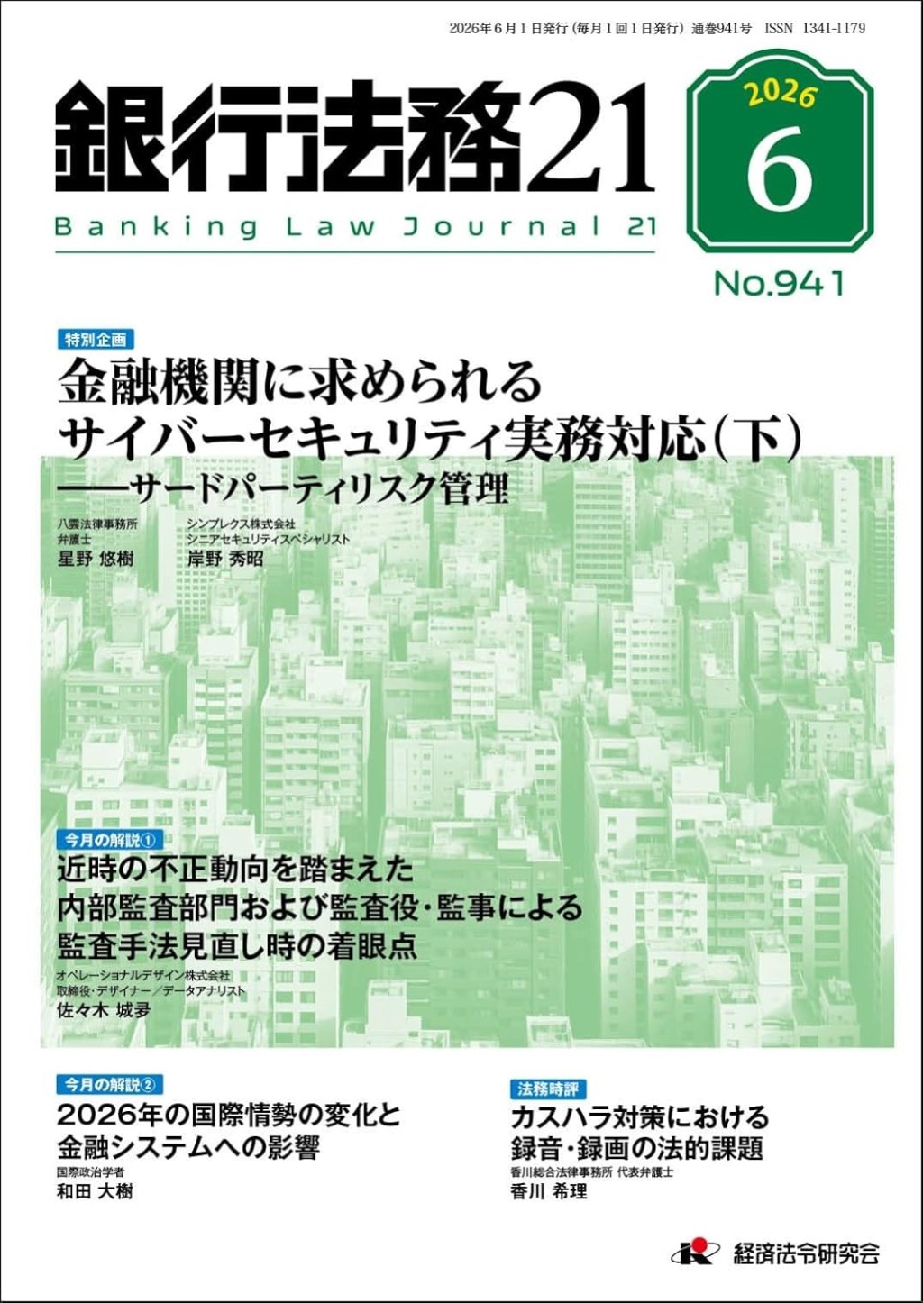 銀行法務21 2026年6月号 第70巻第7号（通巻941号）