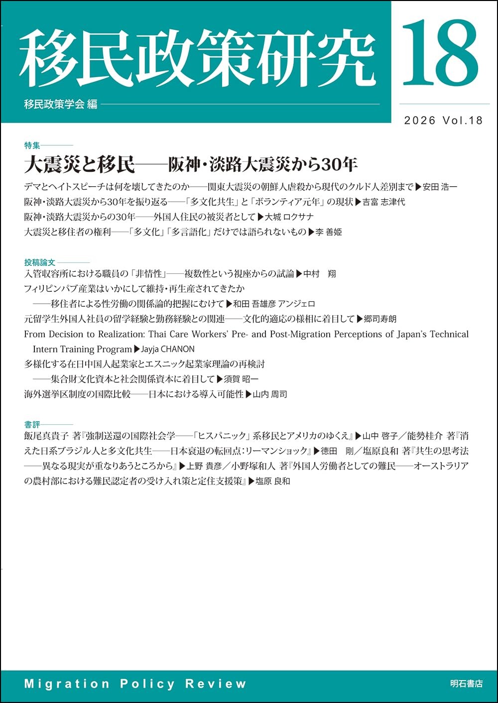 移民政策研究　Vol.18（2026）