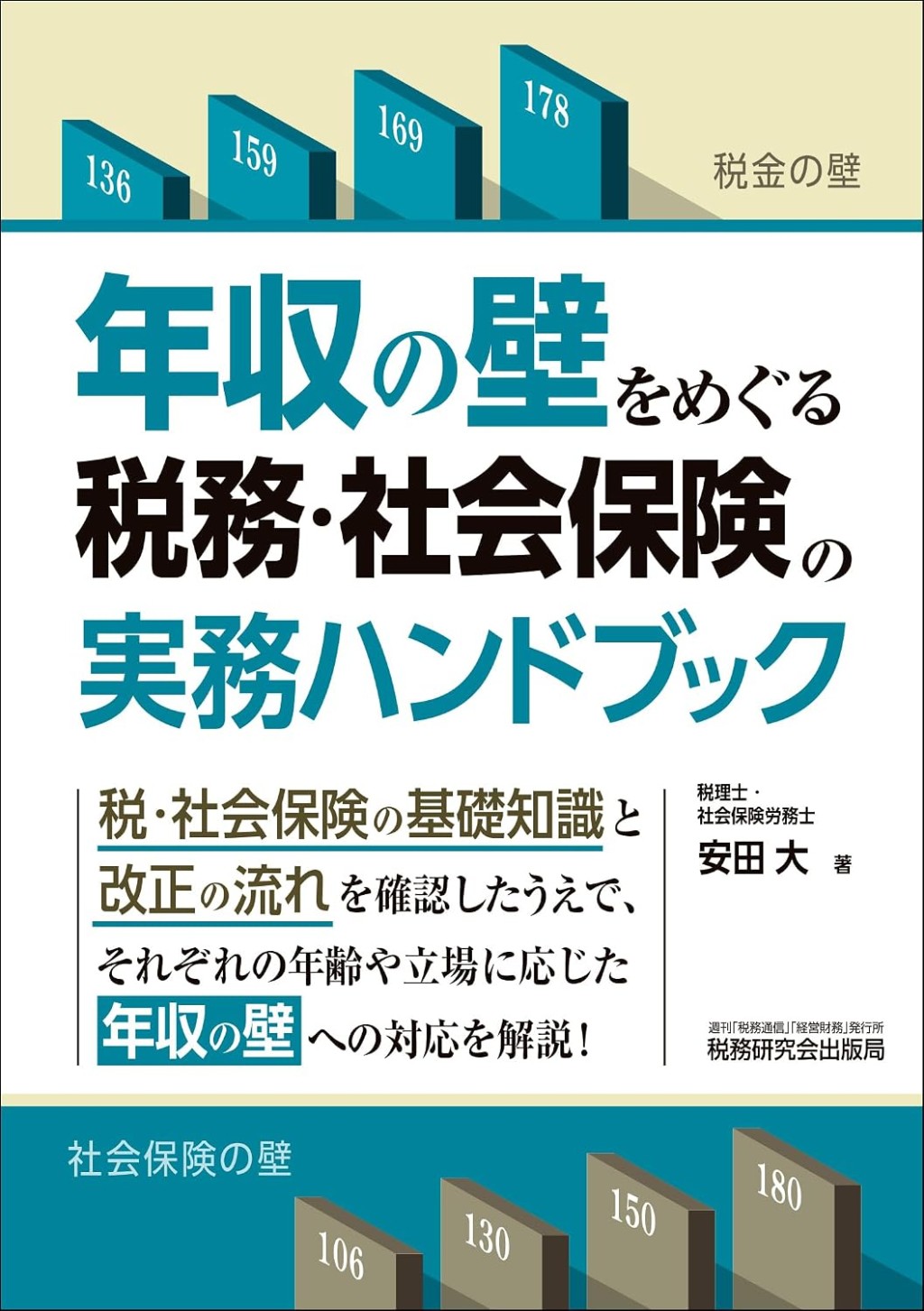 年収の壁をめぐる税務・社会保険の実務ハンドブック