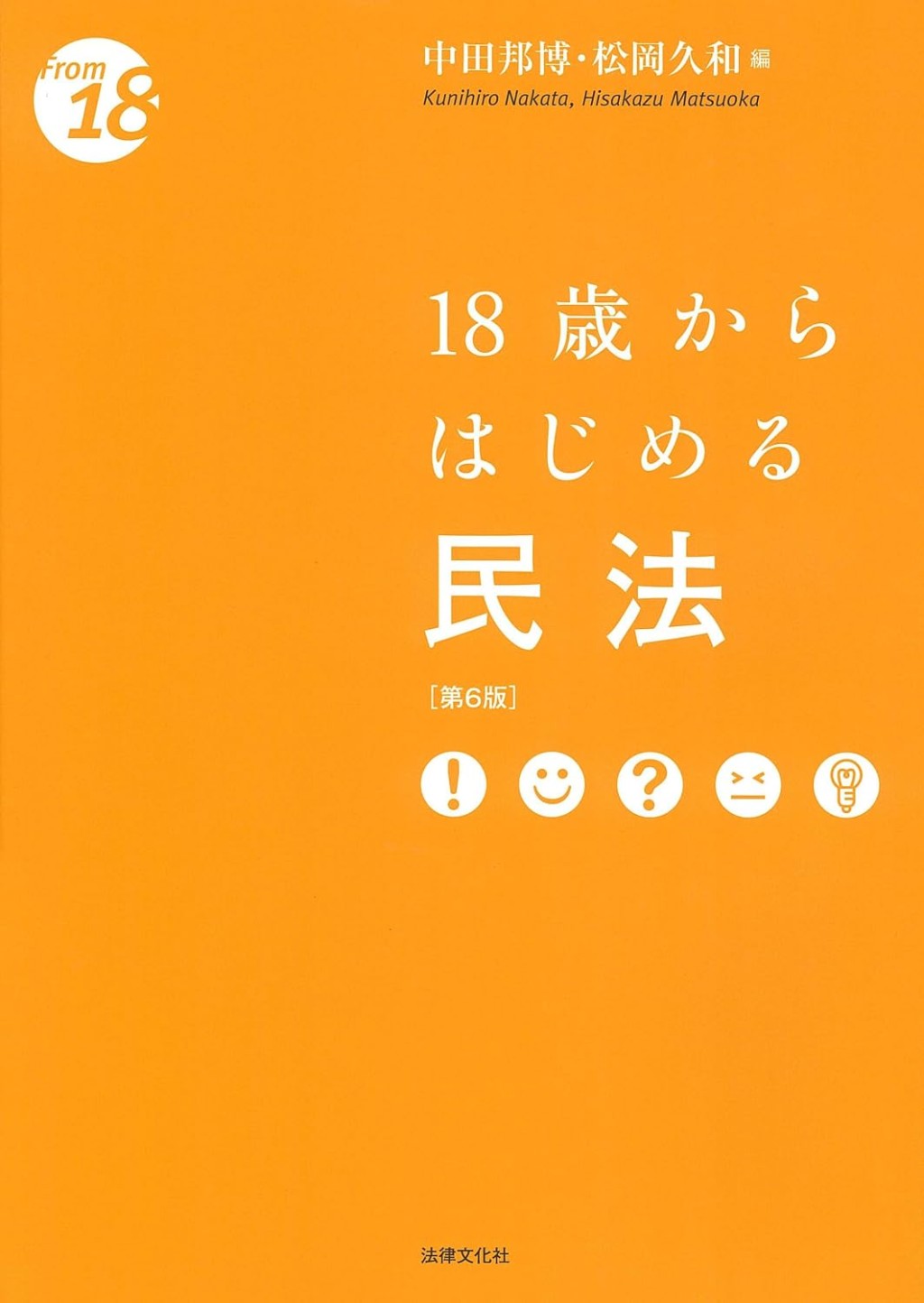 18歳からはじめる民法〔第6版〕