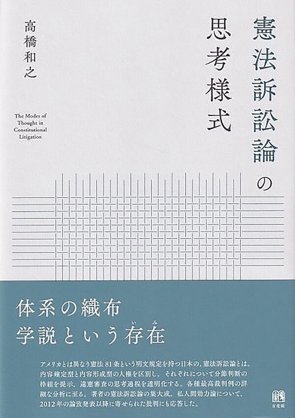 憲法訴訟論の思考様式