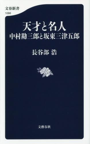 天才と名人