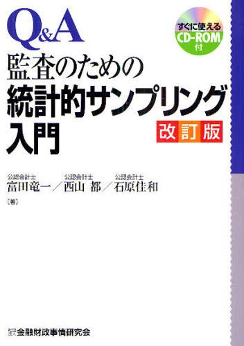 Q＆A　監査のための統計的サンプリング入門〔改訂版〕