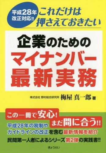 これだけは押さえておきたい企業のためのマイナンバー最新実務